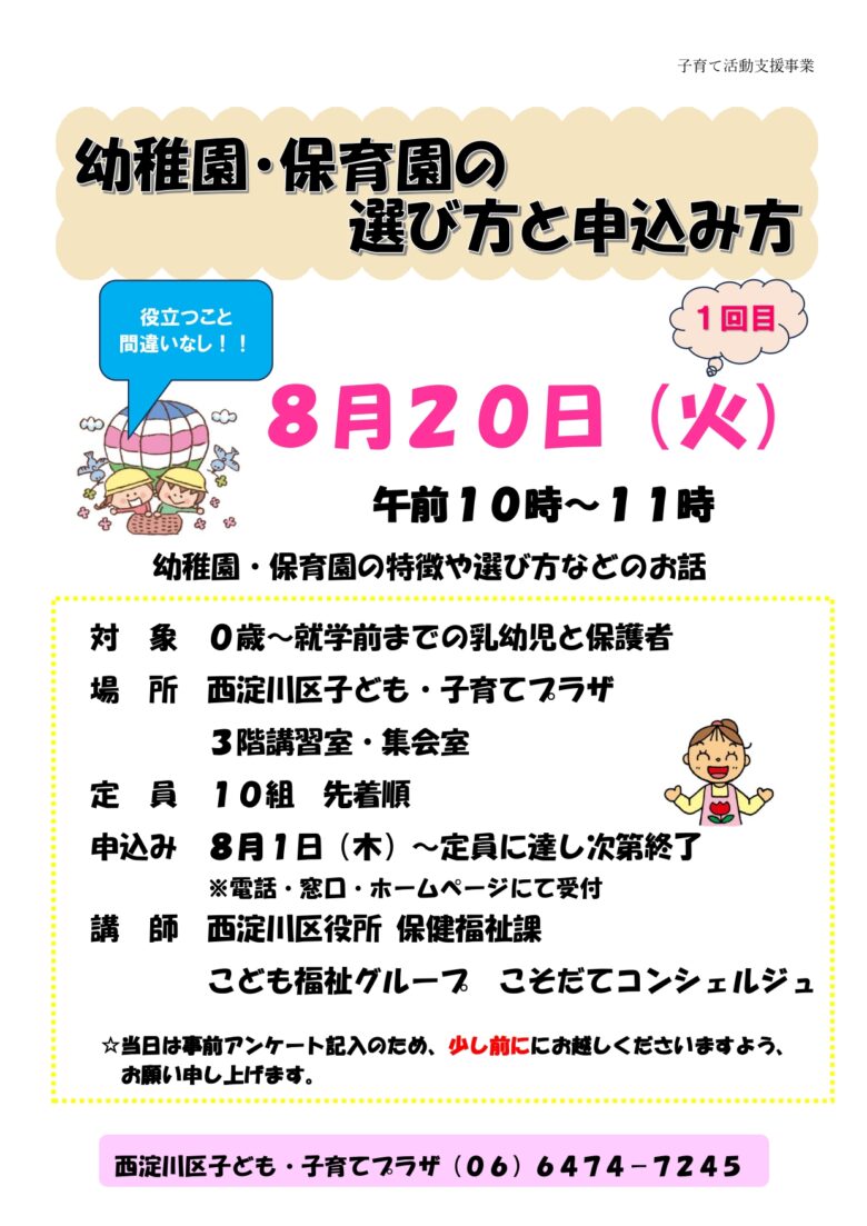 【先着順】幼稚園・保育園の選び方と申込み方（1回目）